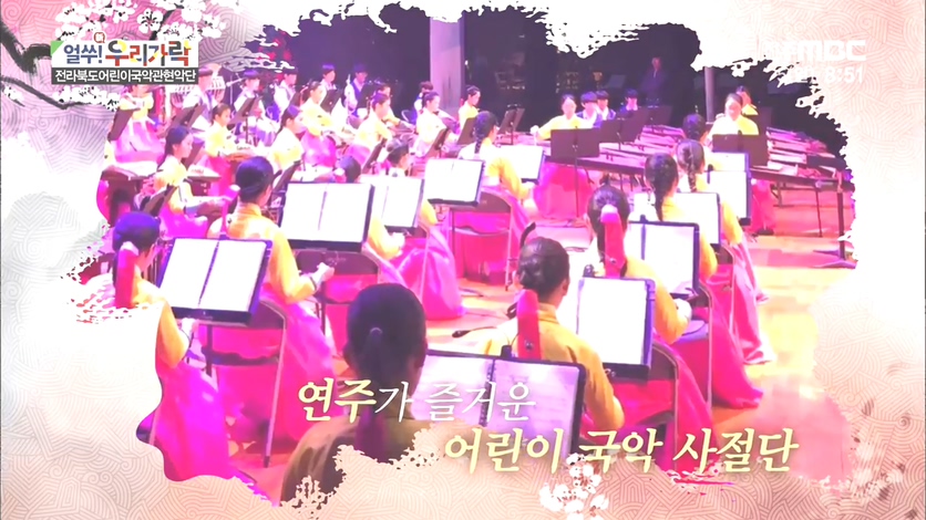 전라북도 어린이국악관현악단 - 2