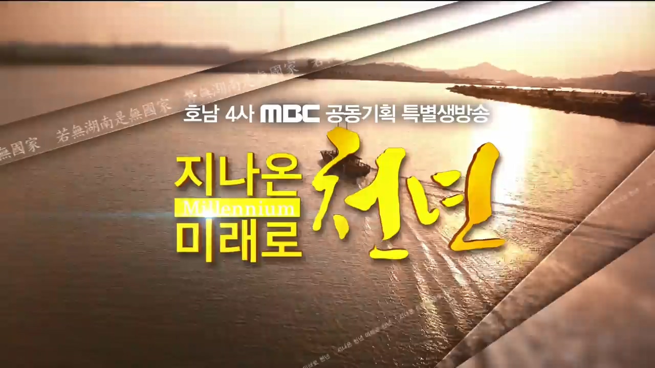 호남 4사 MBC 공동기획 특별생방송  [지나온 미래로 천년]  - 1부