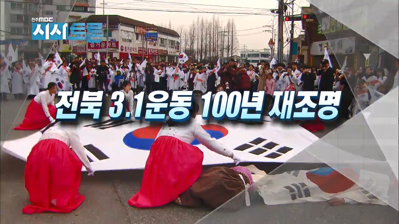 전북 3.1운동 100년 재조명
