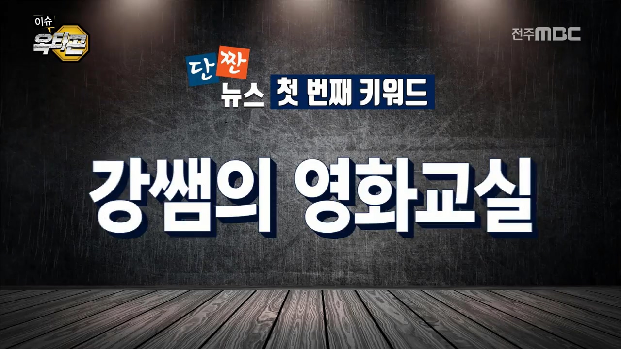 단짠뉴스1. 유튜브 인기채널 '강쌤의 영화교실' 단짠뉴스2. 로페즈, 귀화 축구 국가대표 1호 될까?