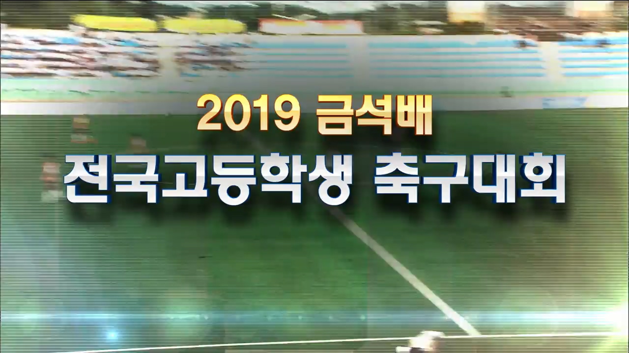 2019년 금석배 전국학생축구대회 - 후반