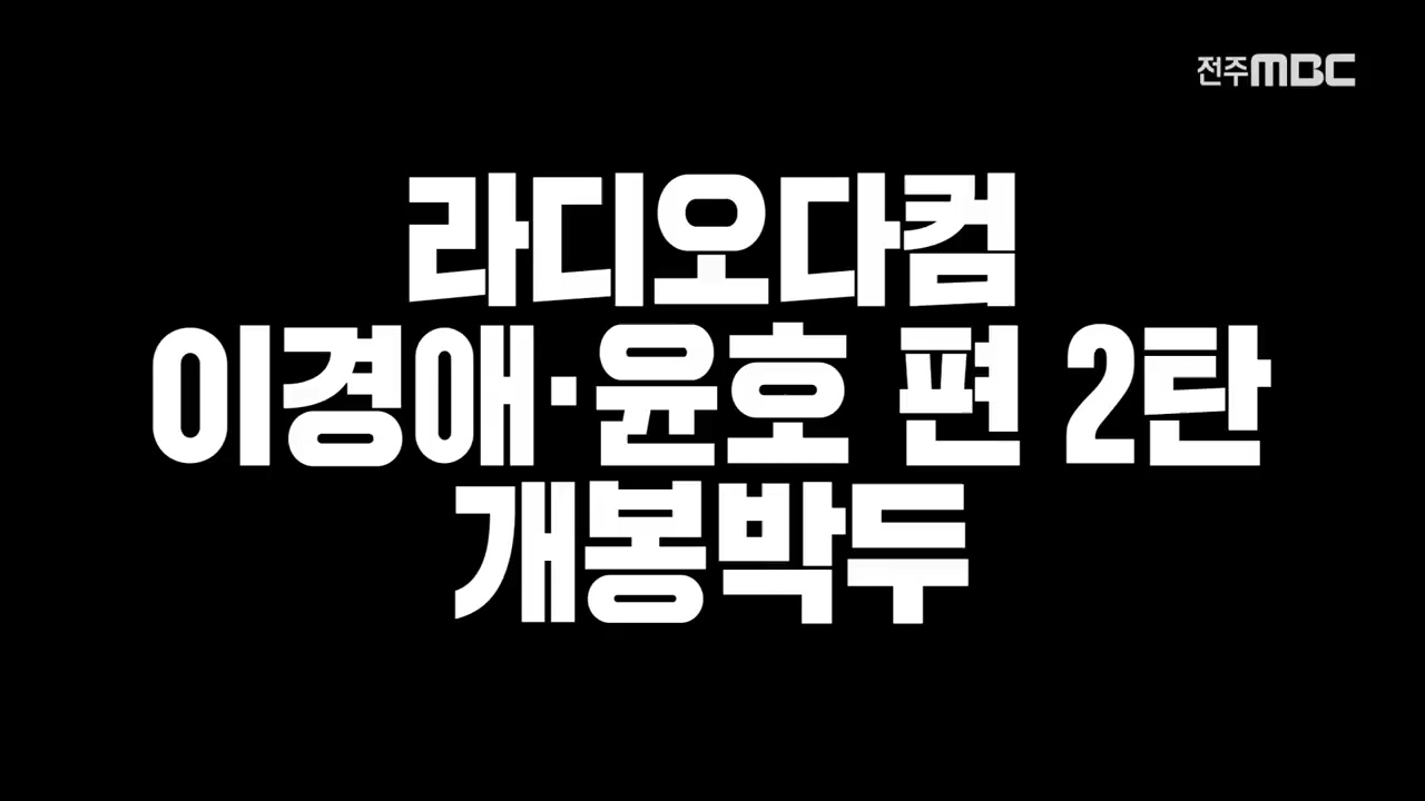 라디오닷컴 29회