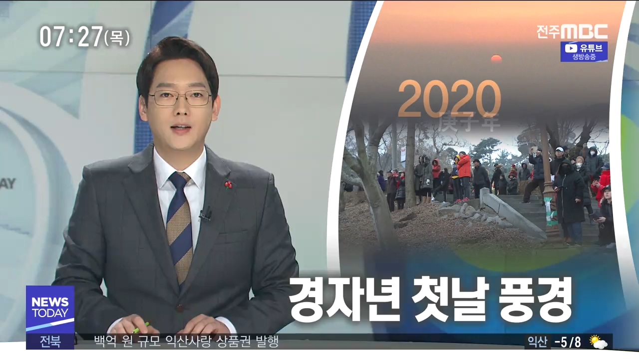 [뉴스투데이] 전주MBC 2020년 01월 02일