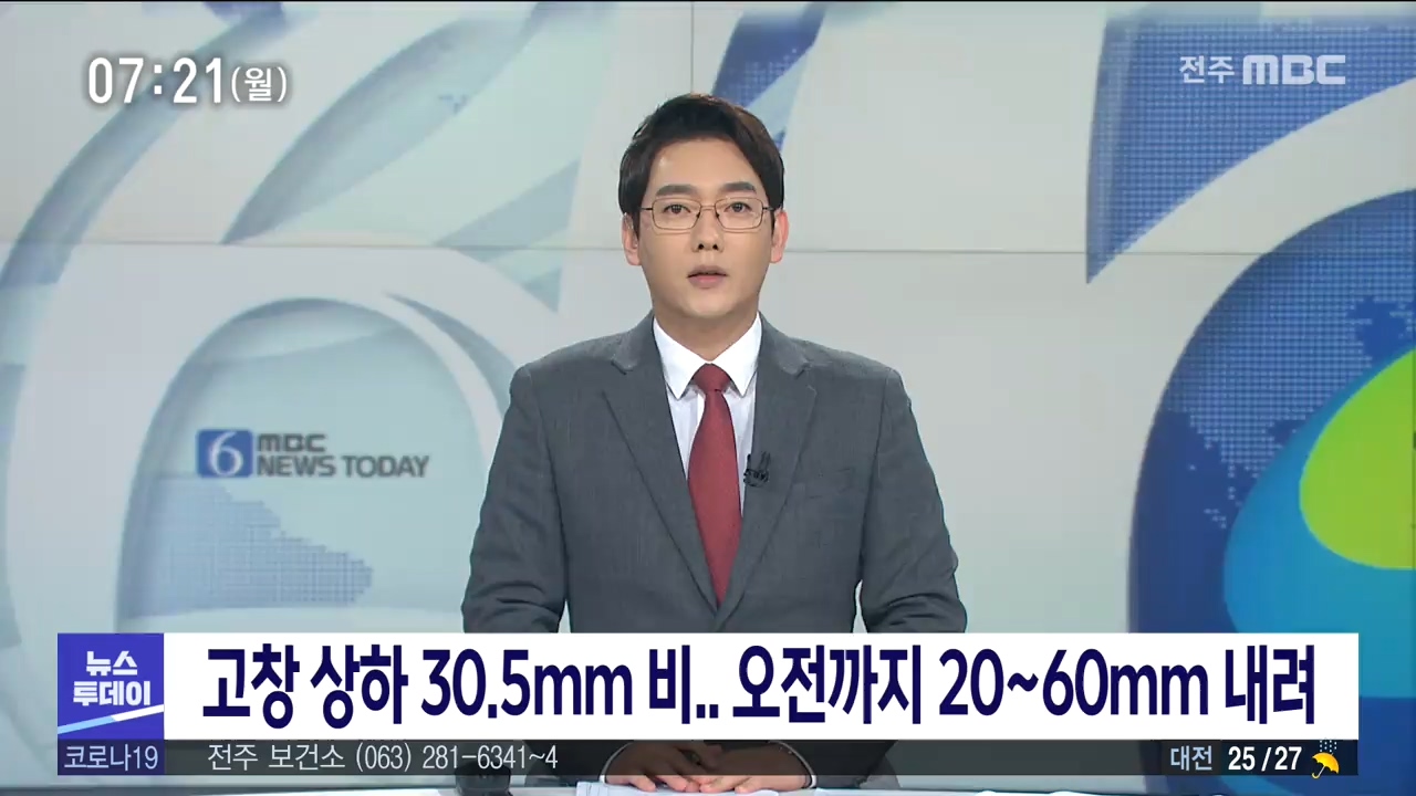 [뉴스투데이] 전주MBC 2020년 07월 20일
