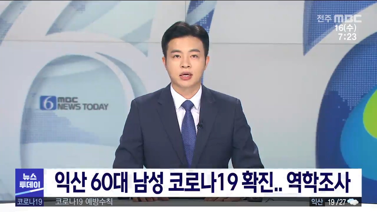 [뉴스투데이] 전주MBC 2020년 09월 16일