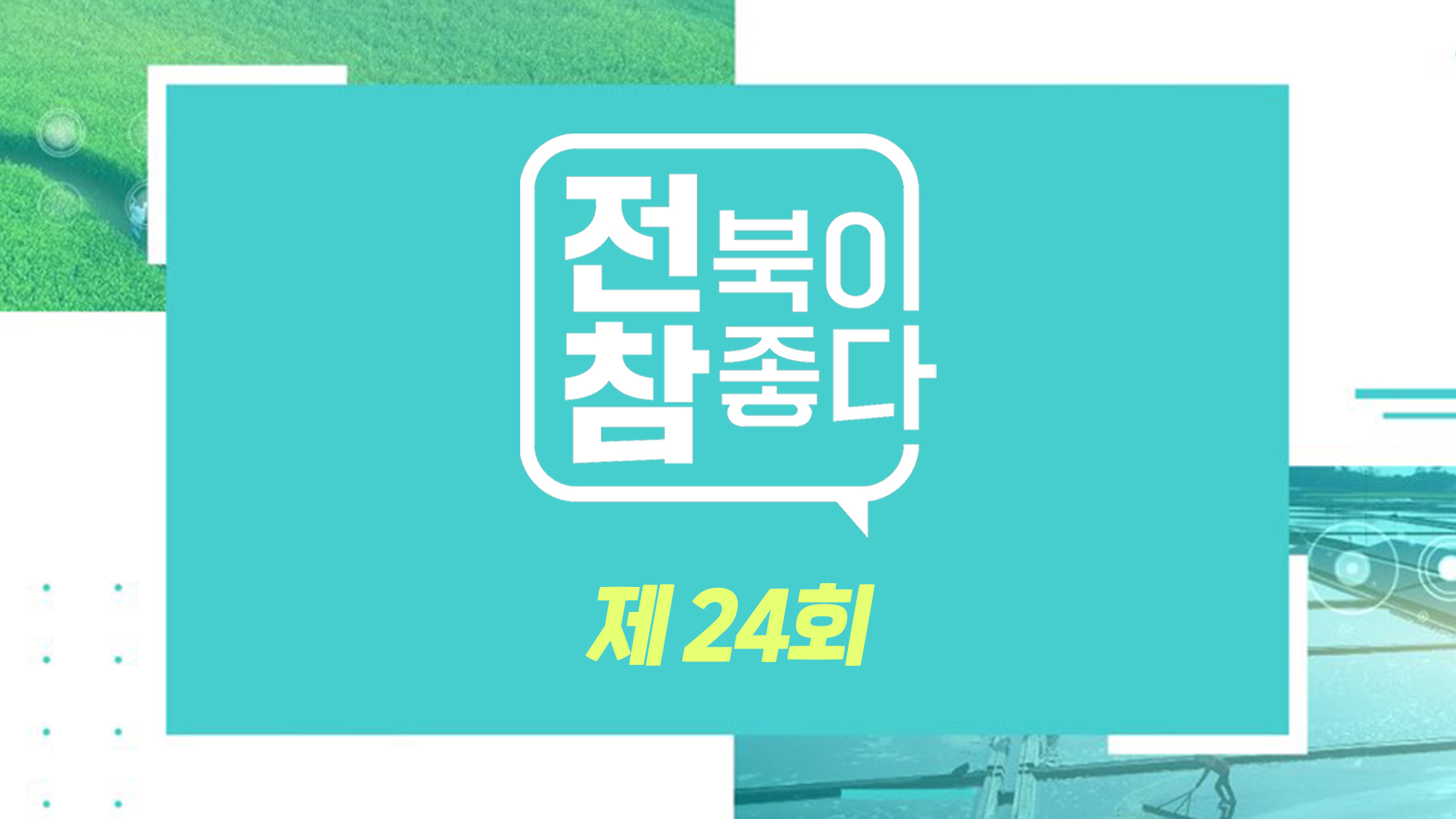 [전북이참좋다] 전주MBC 2023년 02월 08일