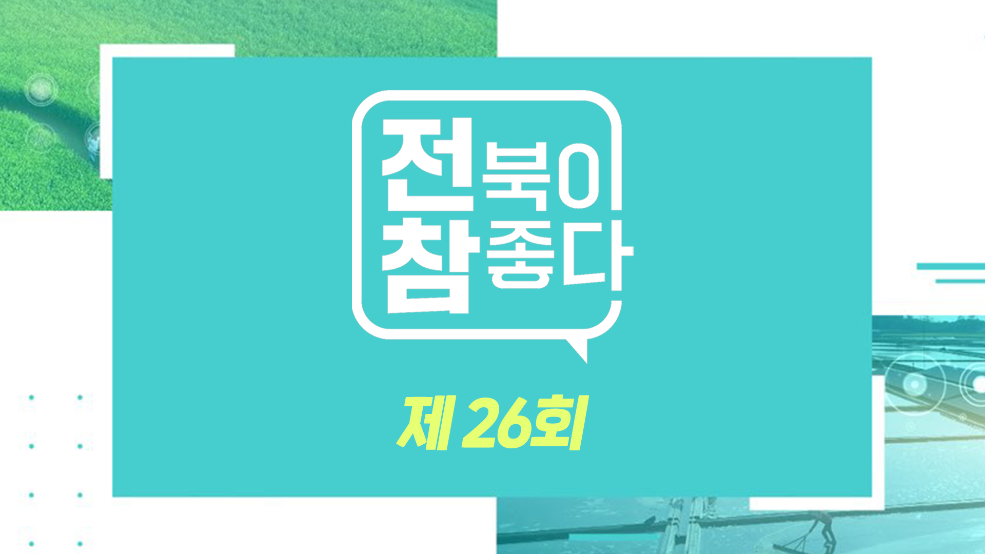 [전북이참좋다] 전주MBC 2023년 02월 22일