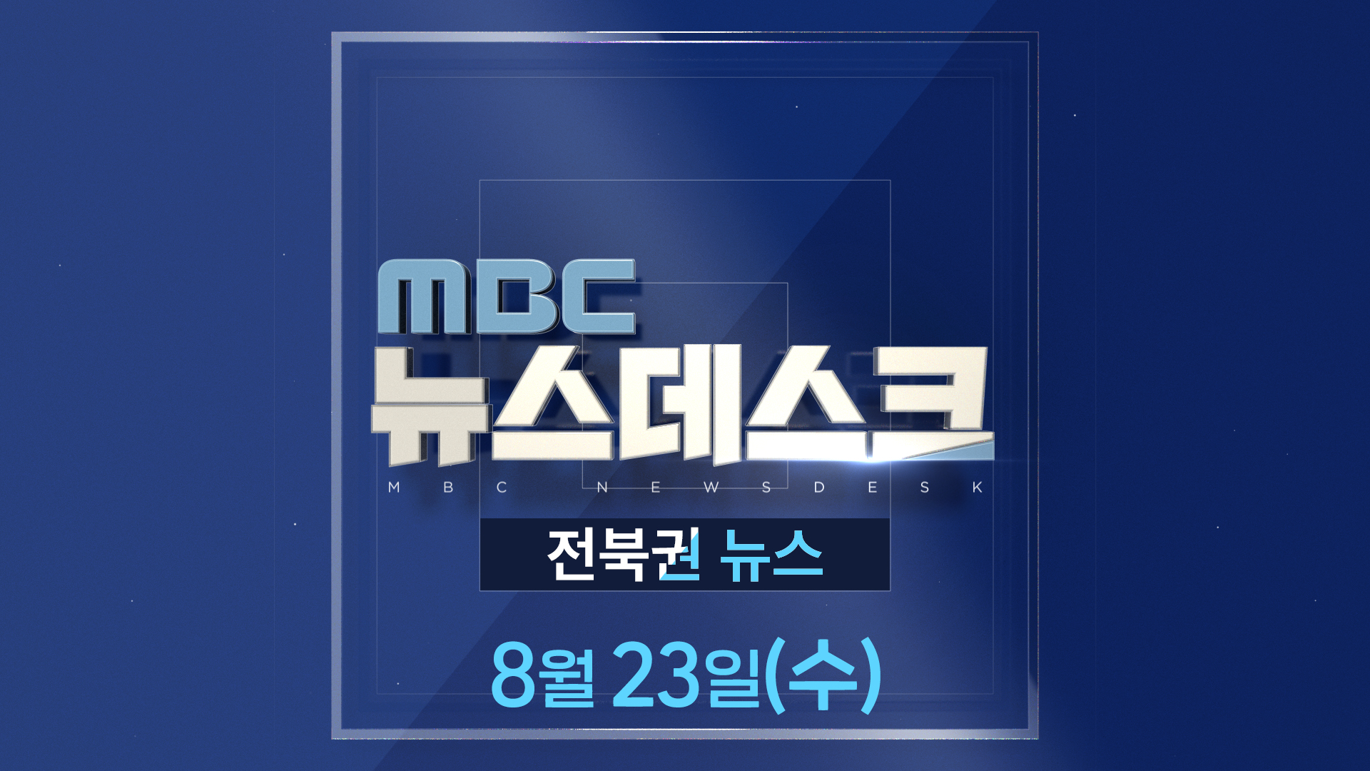 MBC뉴스데스크 전북권뉴스 2023.08.23(수)