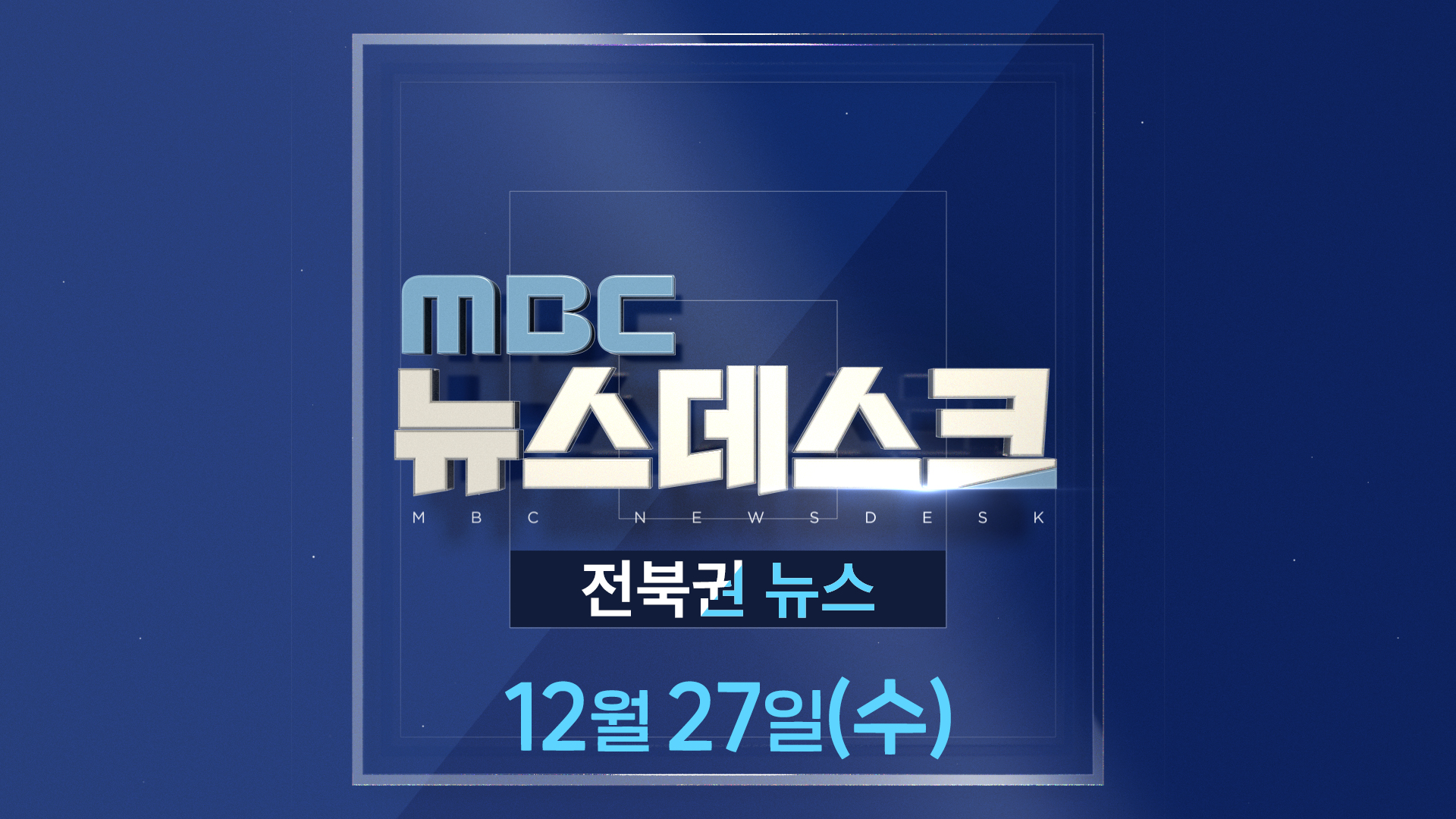 MBC뉴스데스크 전북권뉴스 2023.12.27(수)