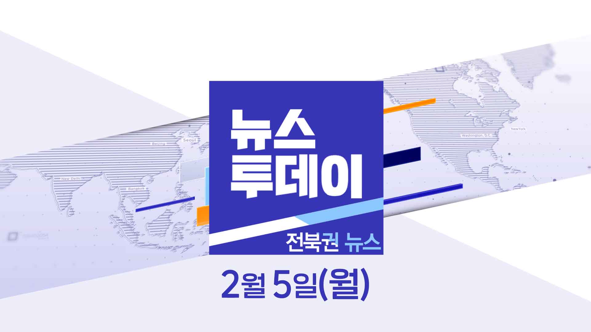 [MBC 뉴스투데이]전북권 뉴스 2024.02.05(월)