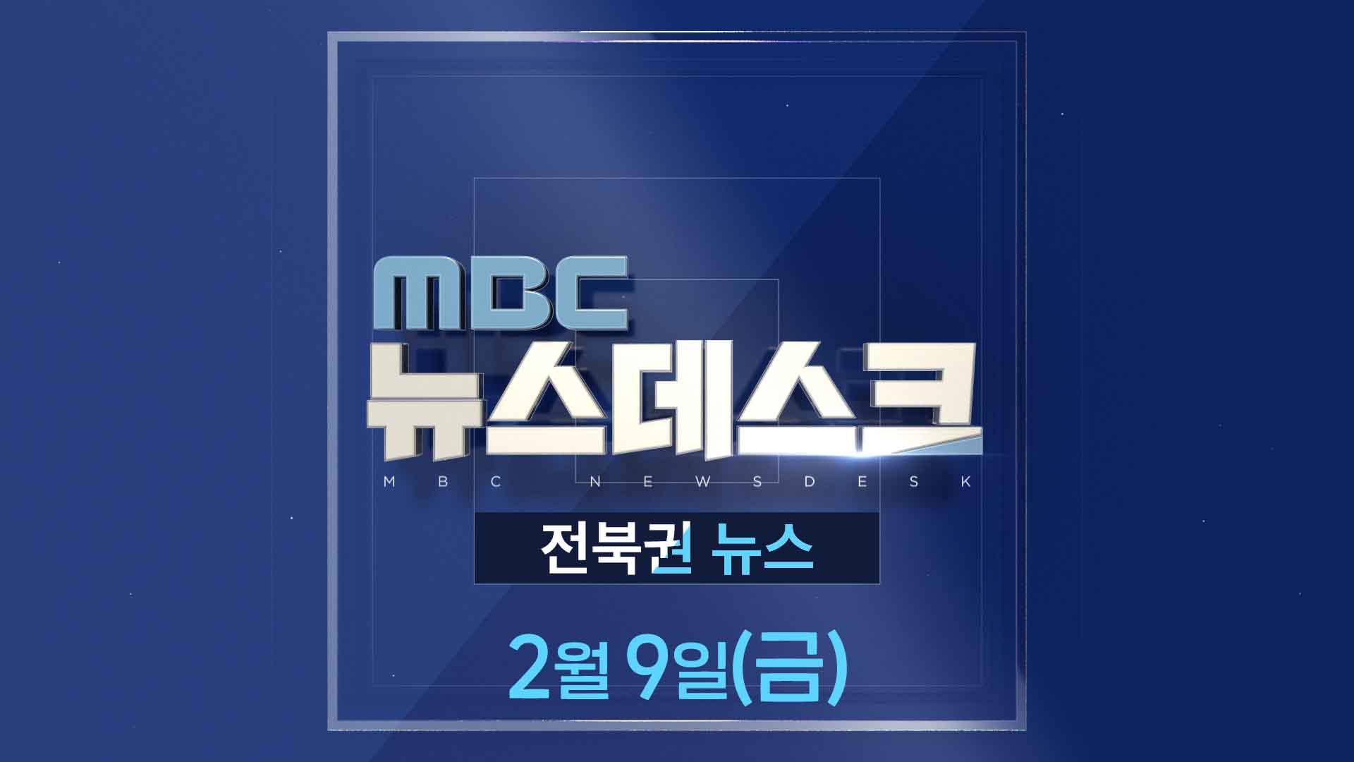 MBC뉴스데스크 전북권뉴스 2024.02.09(금)
