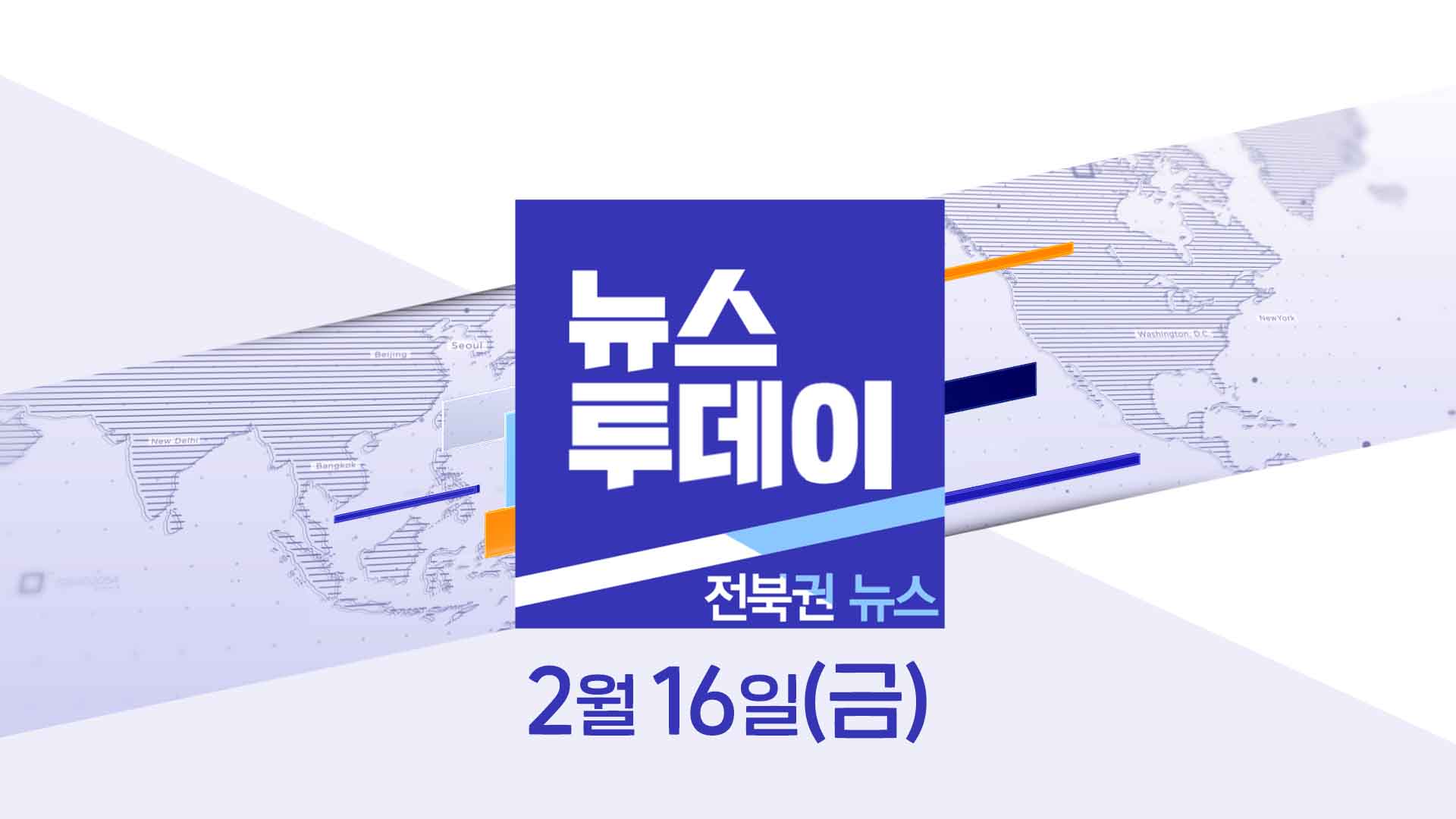 [MBC 뉴스투데이]전북권 뉴스 2024.02.16(금)