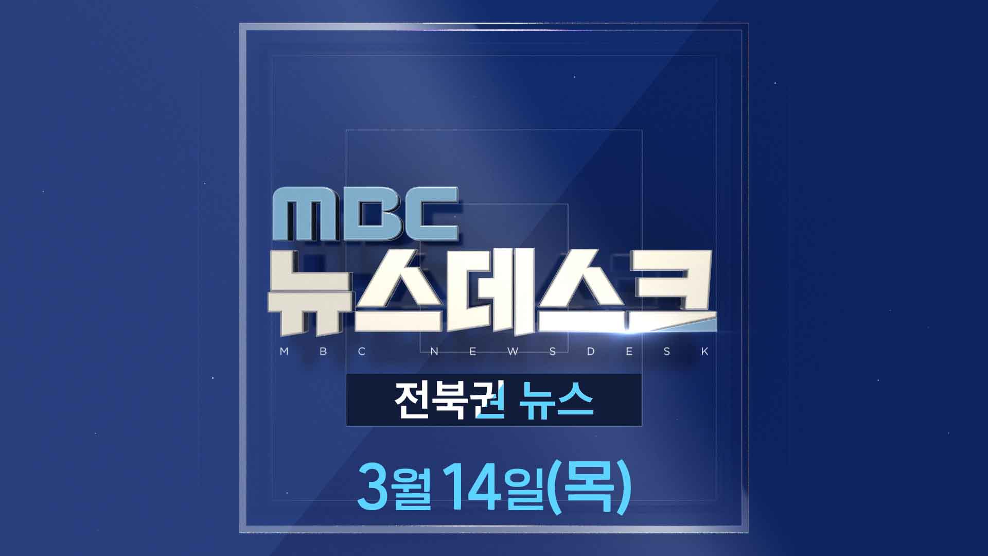 MBC뉴스데스크 전북권뉴스 2024.03.14(목)