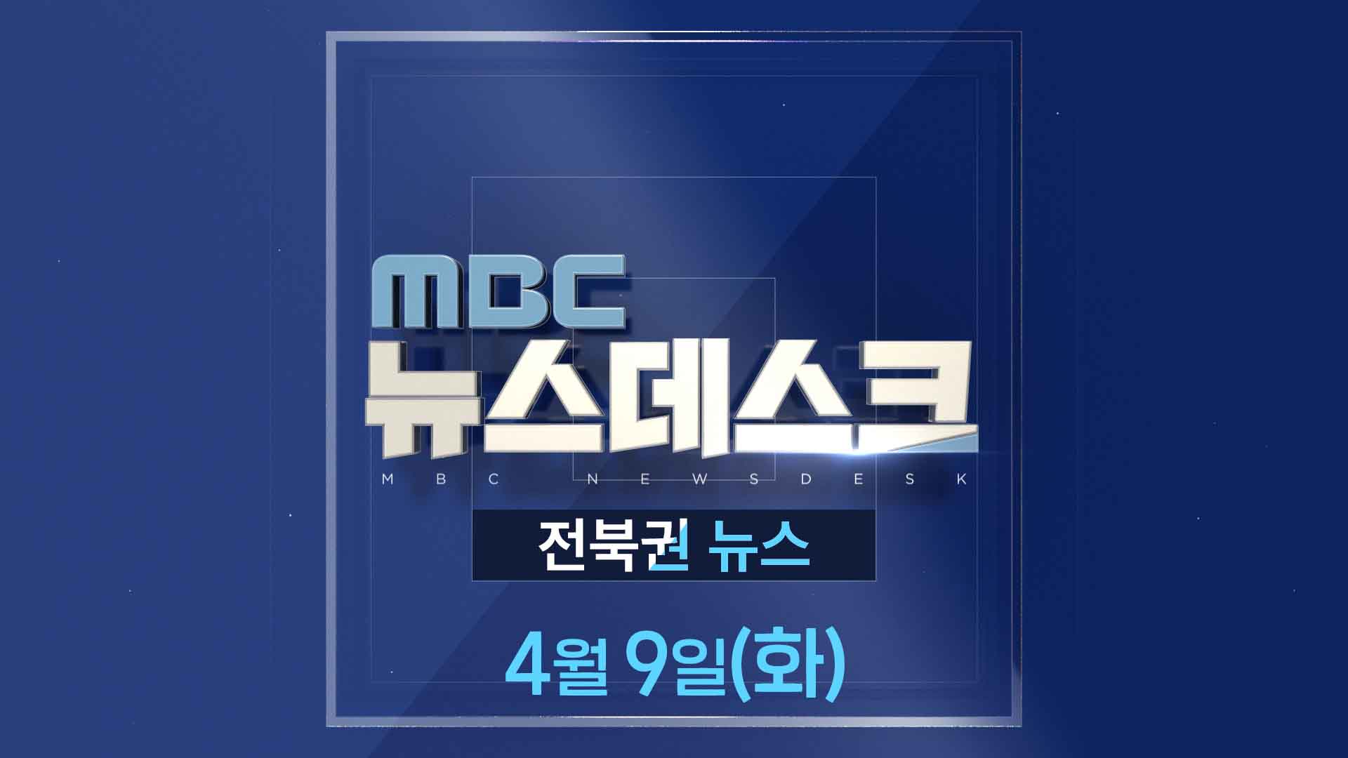 MBC뉴스데스크 전북권뉴스 2024.04.09(화)