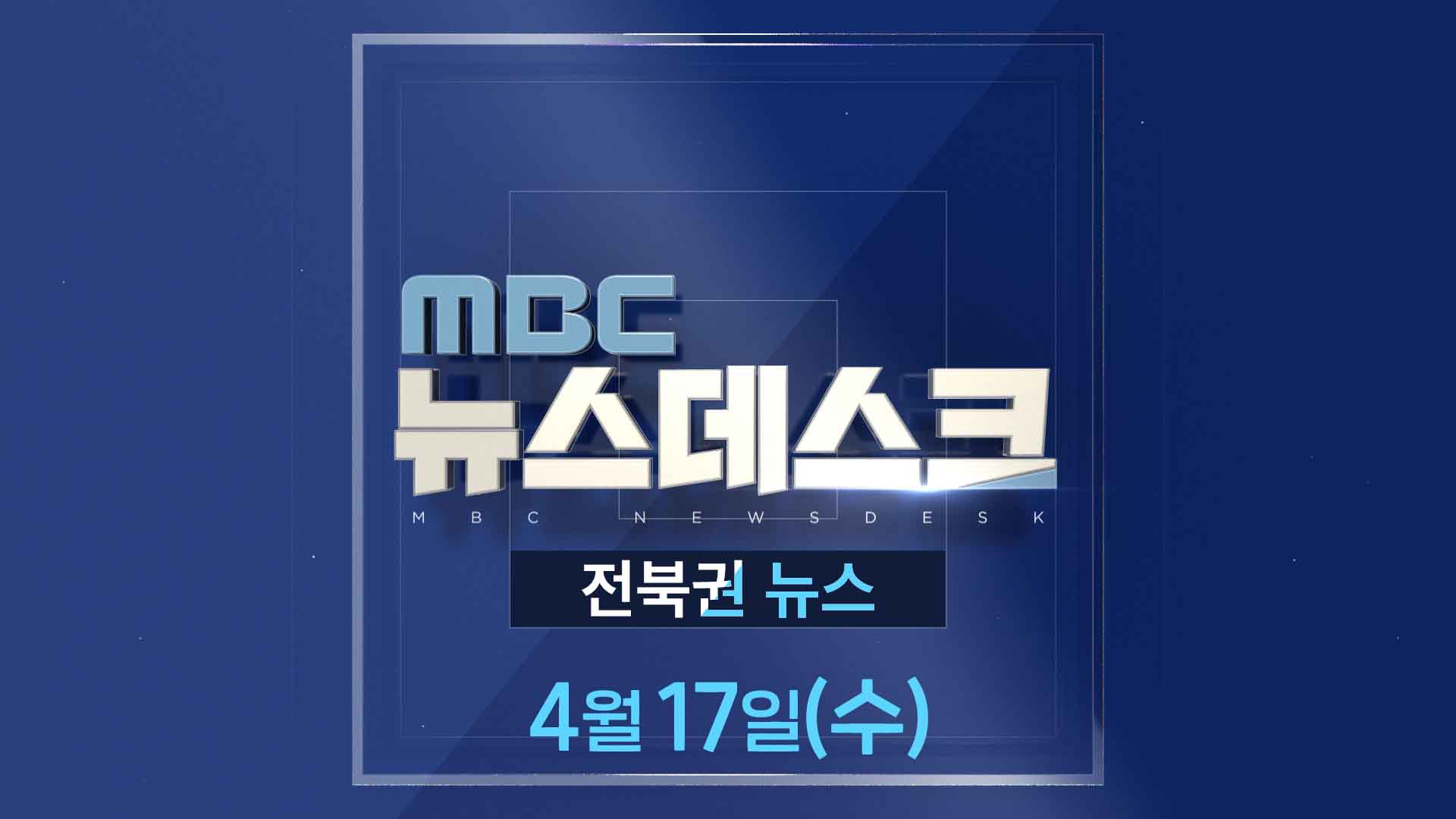 MBC뉴스데스크 전북권뉴스 2024.04.17(수)