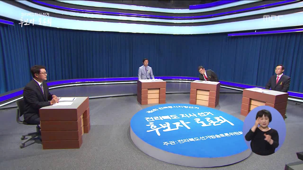 제6회 전국동시지방선거 전라북도지사선거 후보자 토론회