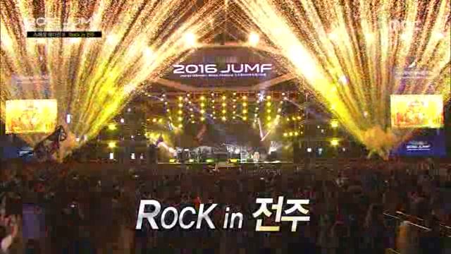 2016 JUMF Special Edition Ⅲ 락 인 전주