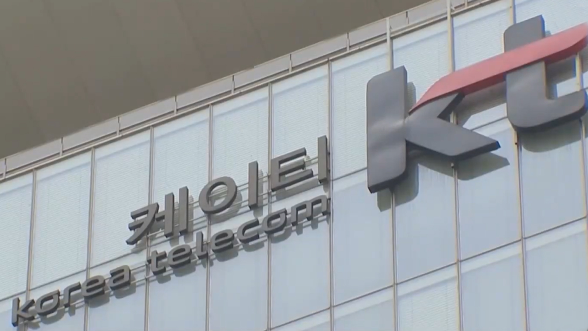 KT 대표이사 선임 관련 국민연금-소액주주·시민사회 입장 엇갈려