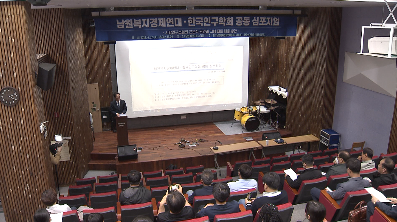 남원복지경제연대·인구학회 공동 심포지엄 개최