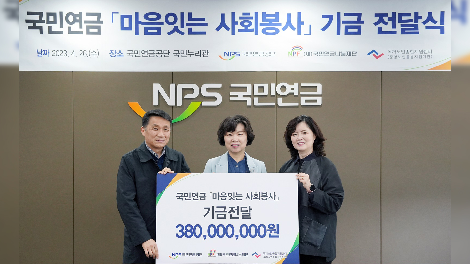국민연금공단, 독거노인종합지원센터에 3억 8천만 원 후원