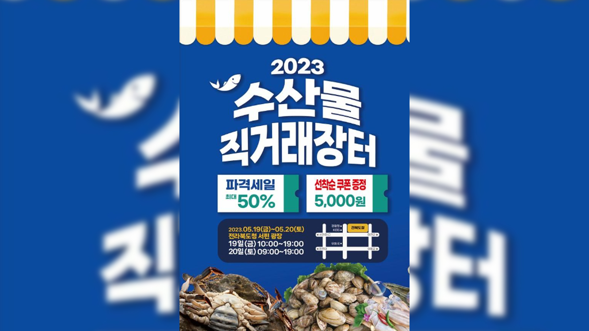 대규모 수산물 직거래 장터 열려..19-20일 도청 광장