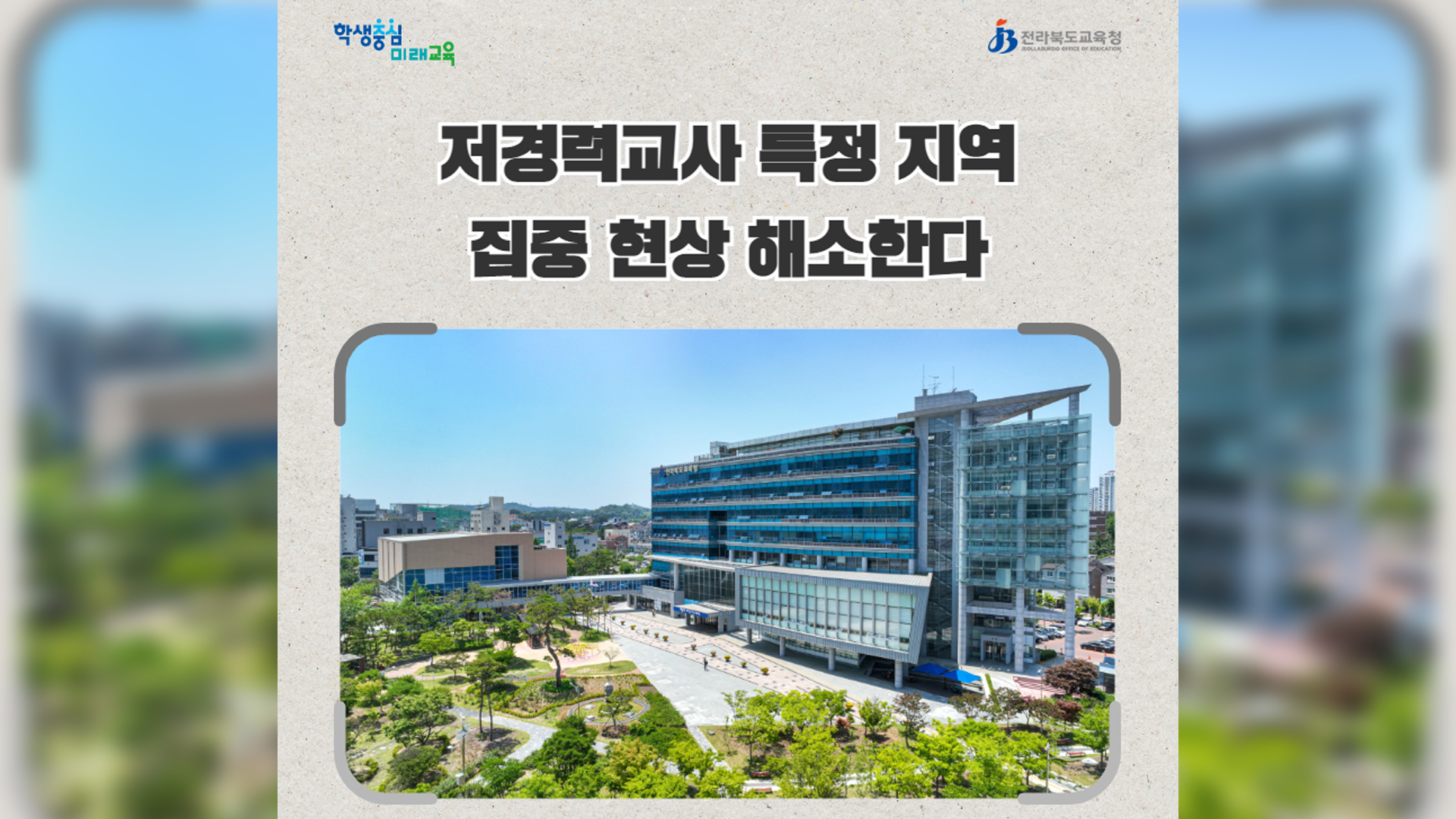 전북교육청, 저경력교사 편중 해소 인사개선안 마련