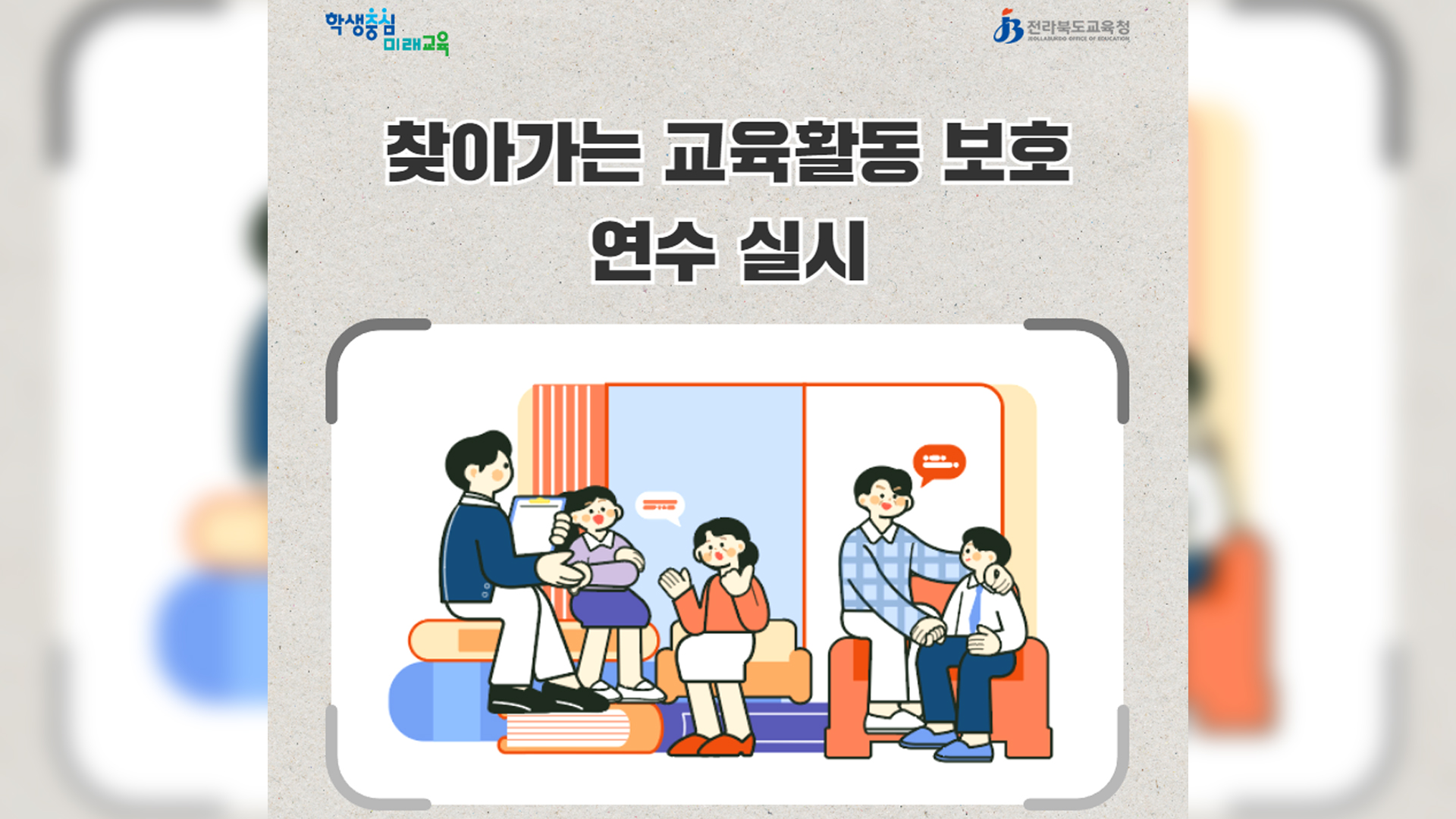 전북교육청, 찾아가는 교육활동 보호 연수