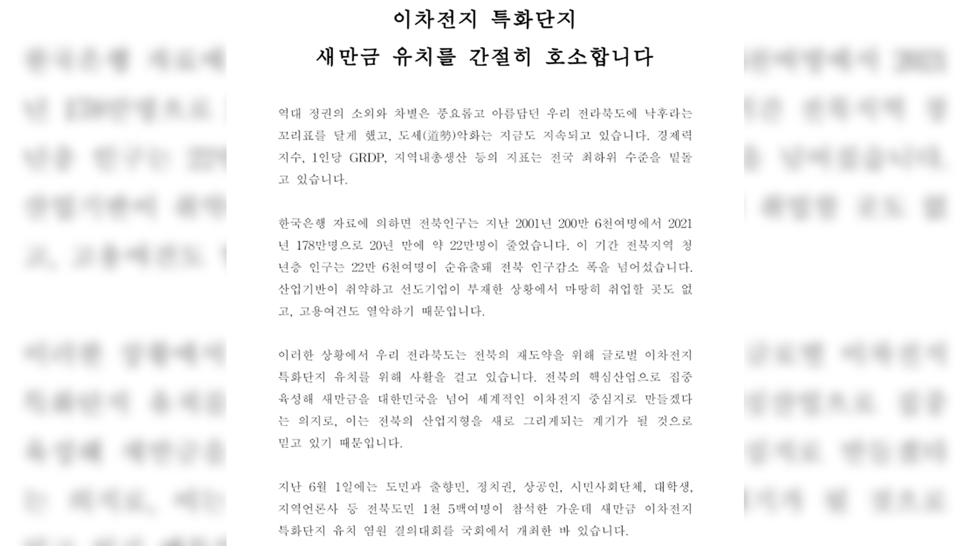 전북 상공회의소협의회, 이차전지 특화단지 유치 건의서 전달