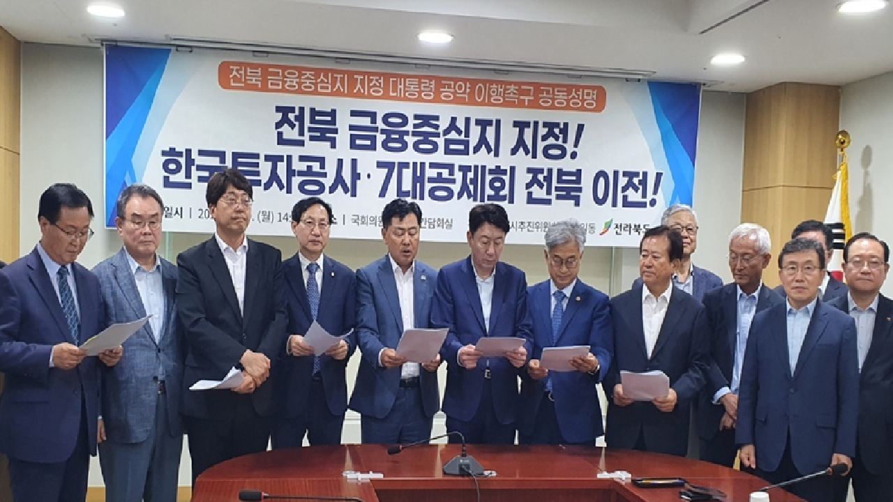 민·관·정, 전북 금융중심지 지정 촉구