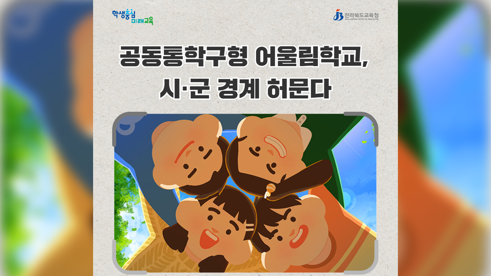 전북교육청, '어울림학교' 150개로 확대