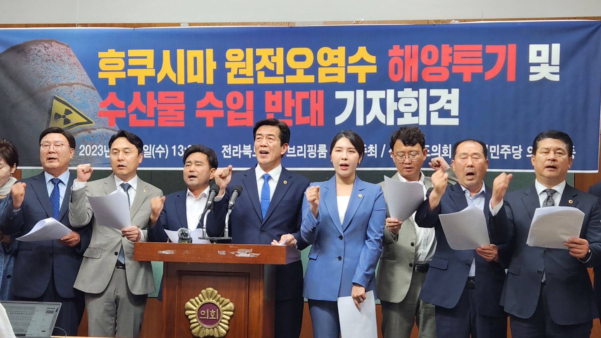 민주당 전북도의원, 일본 원전 오염수 해양투기 반대
