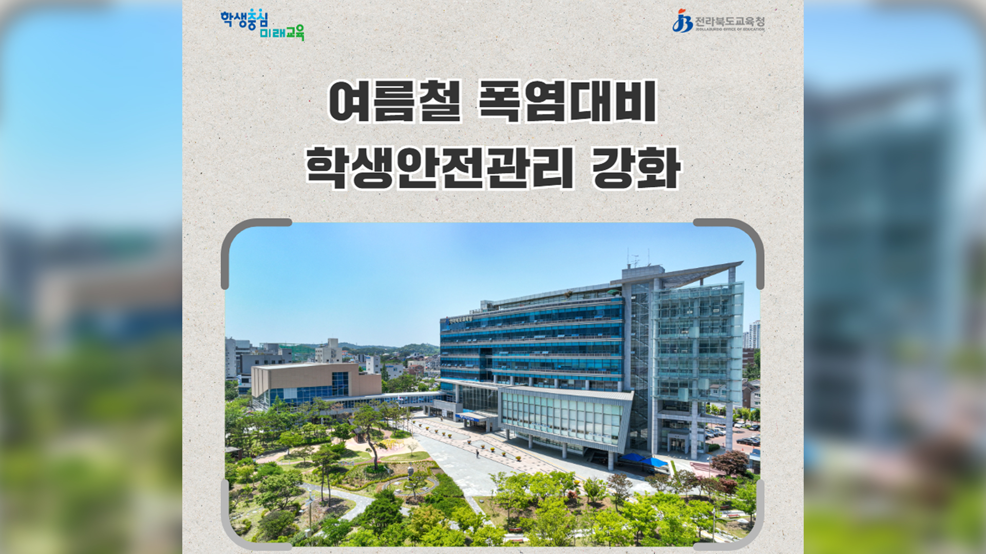 여름철 폭염 대비 초·중·고 학사일정 탄력 운영