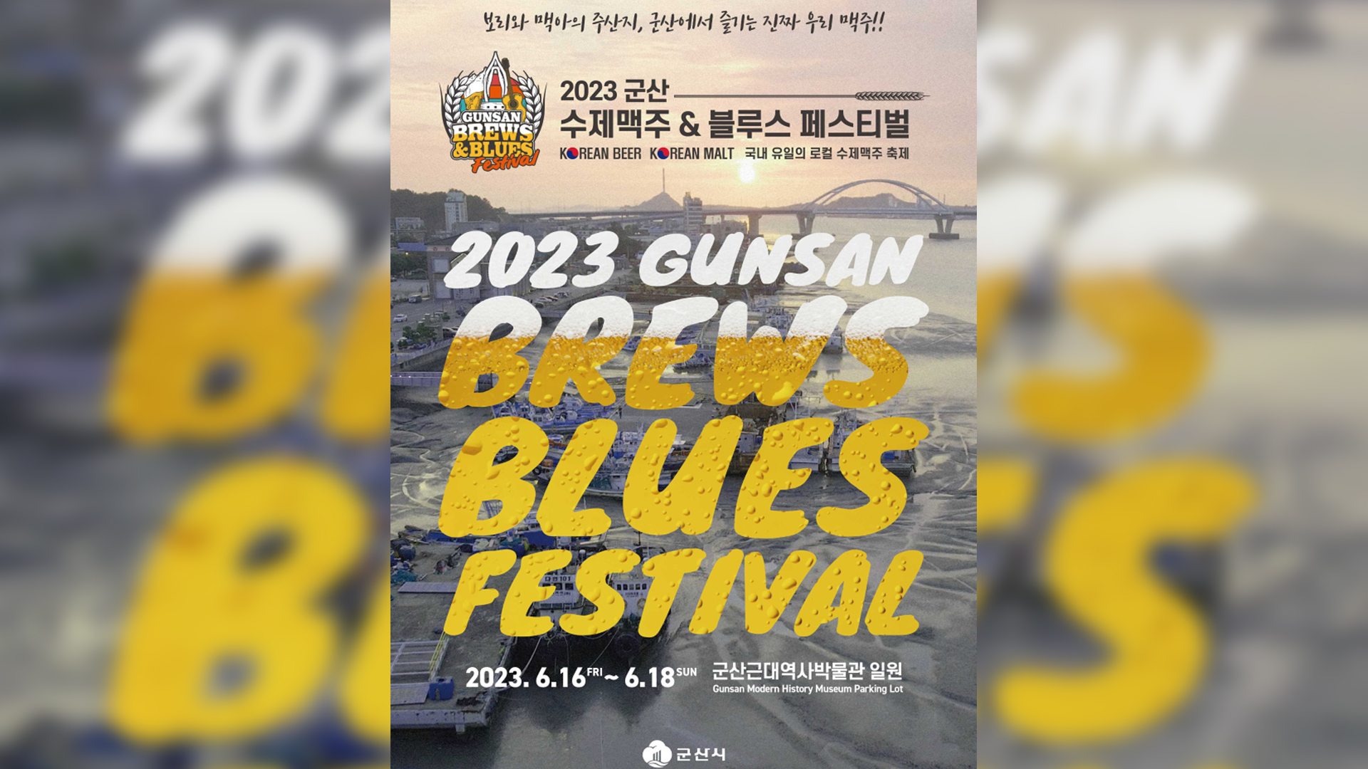 군산수제맥주&블루스 페스티벌, 16-18일 개최