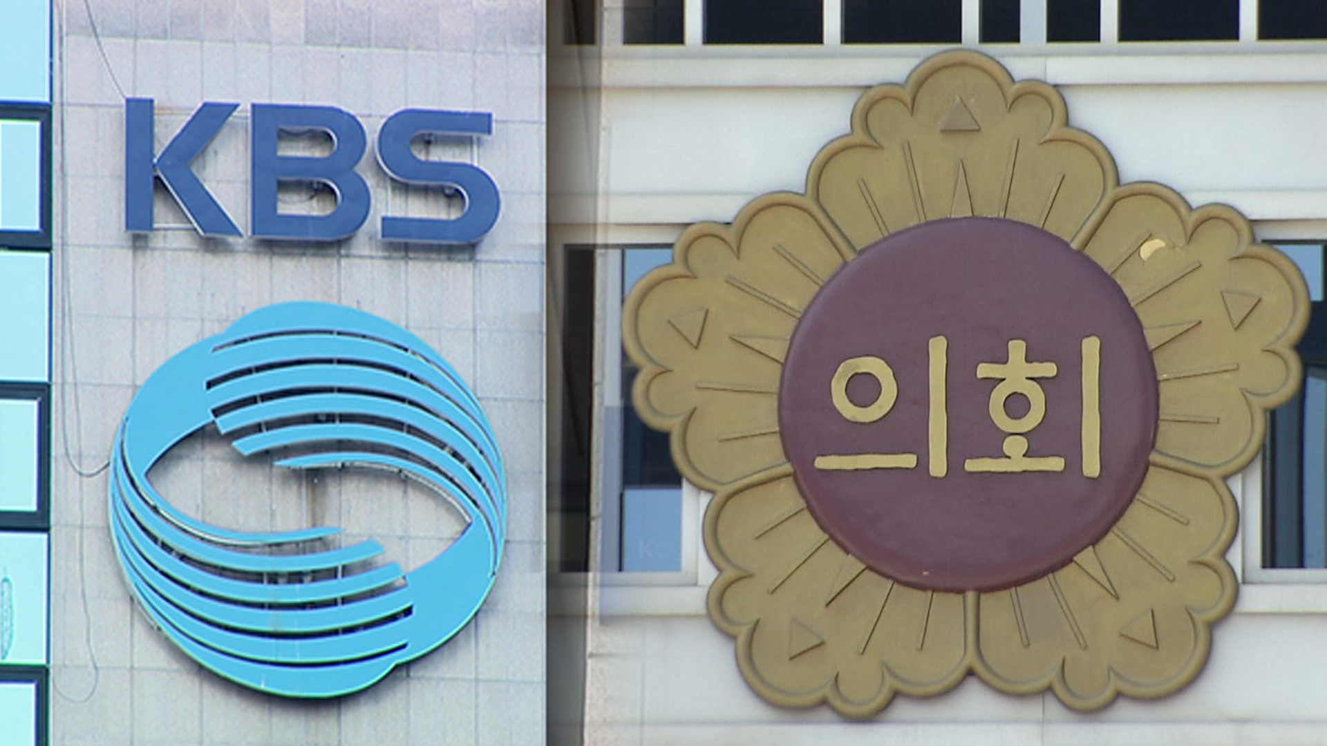 전북도의회, KBS 수신료 분리징수 중단 촉구