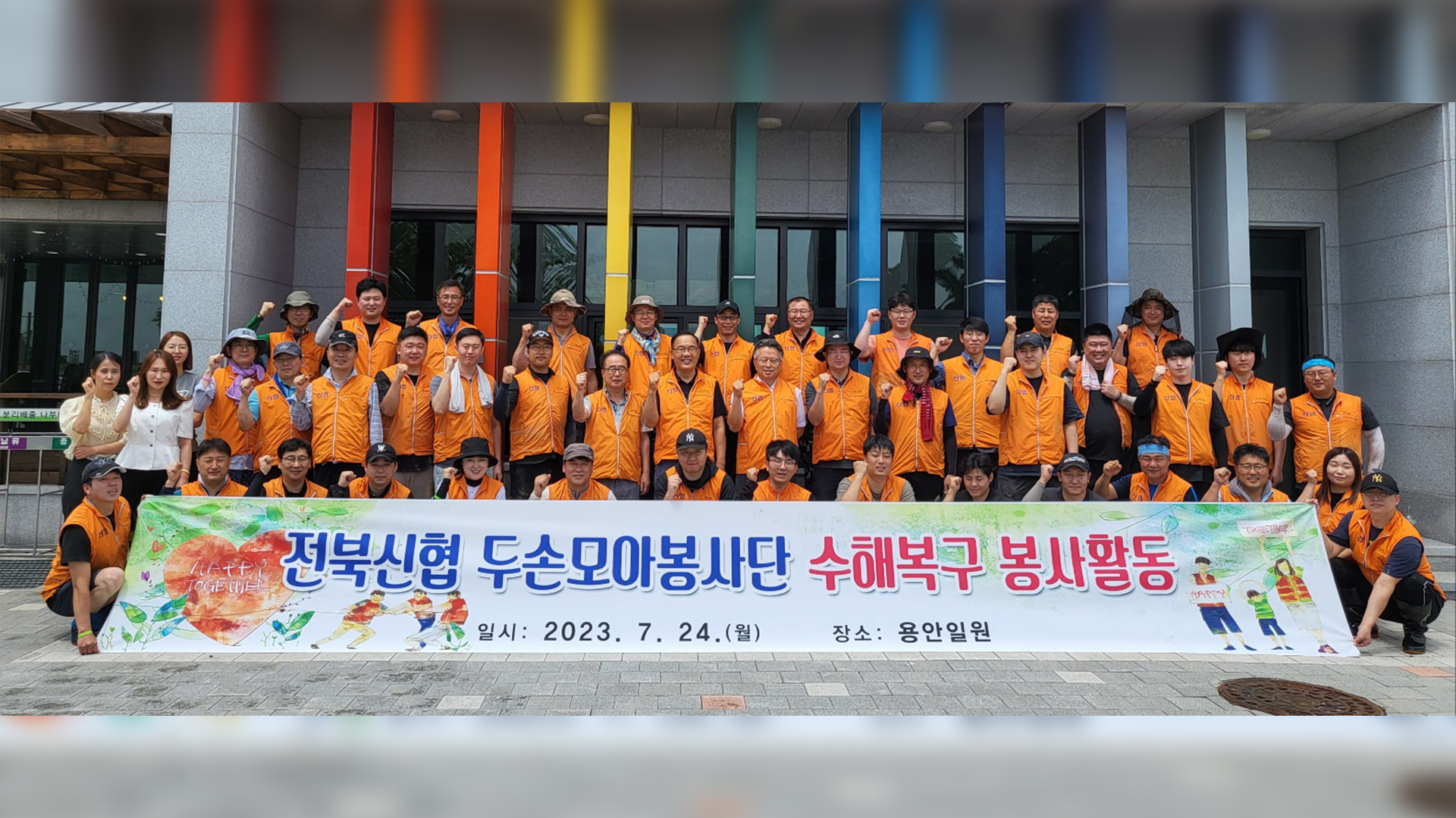 전북신협 봉사단, 익산 용안 지역에서 수해 복구 봉사 활동