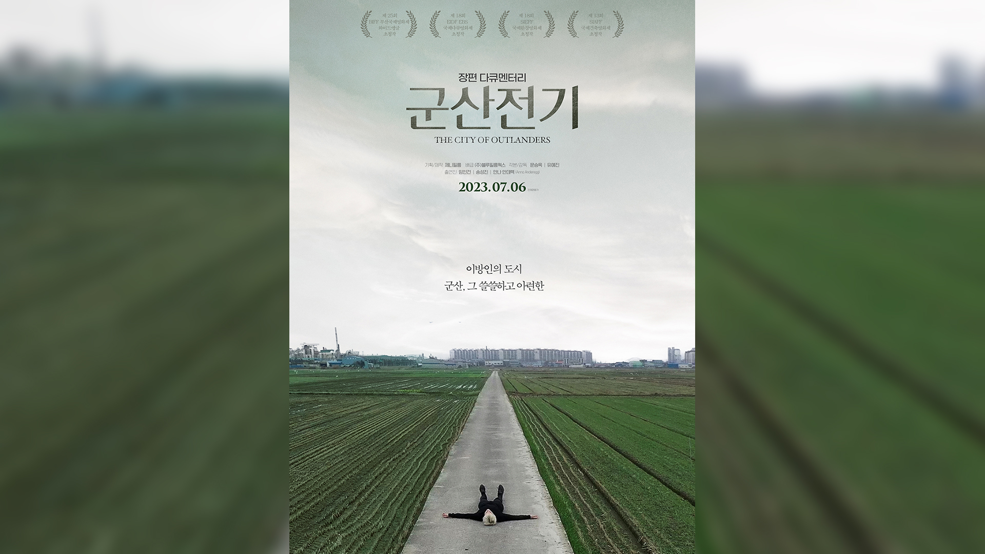 군산의 애환과 정서 담은 다큐..'군산전기' 6일 개봉