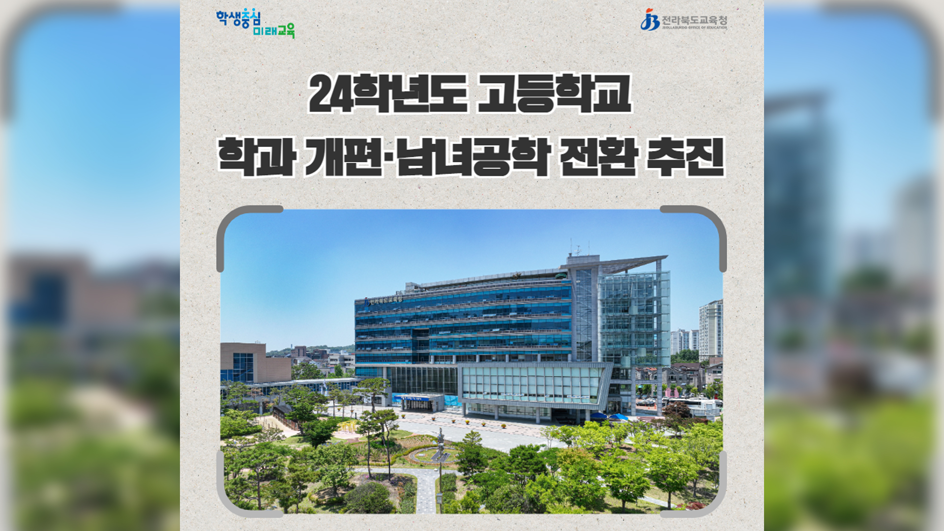 전북 9개 고등학교, 학교개편·정원조정 추진