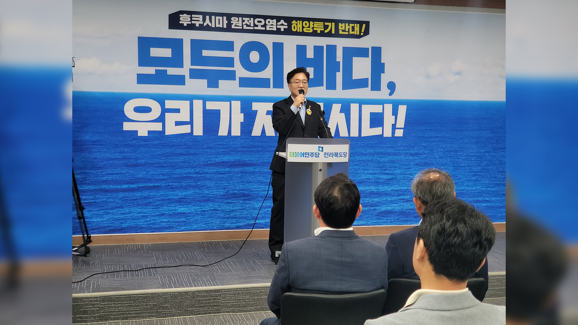 민주당 전북도당, 원전 오염수 해양투기 저지 대책위 구성