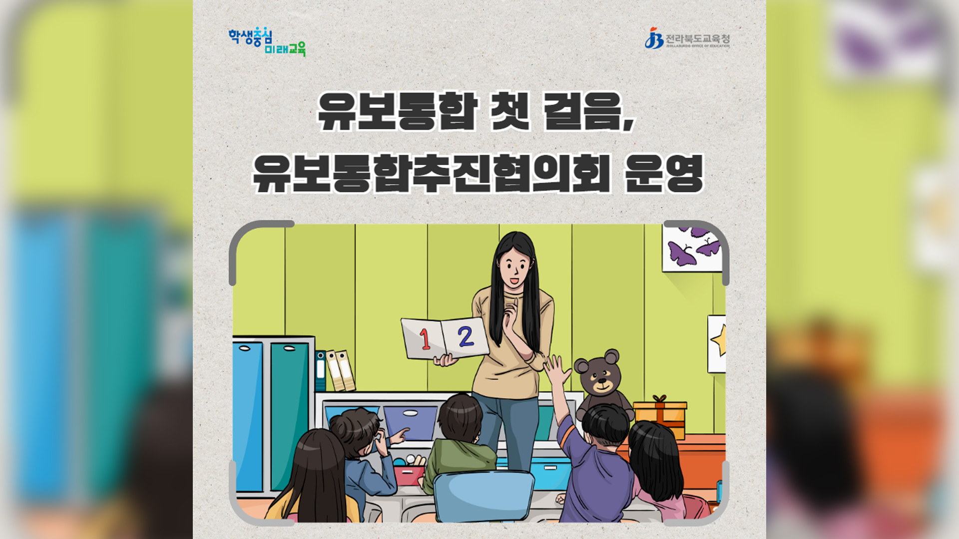 전북교육청, 유보통합추진협의회 가동