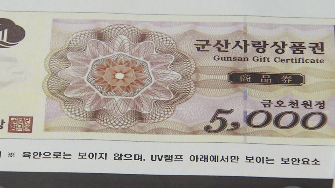 군산시,종이상품권 9월 한 달 구매한도 상향