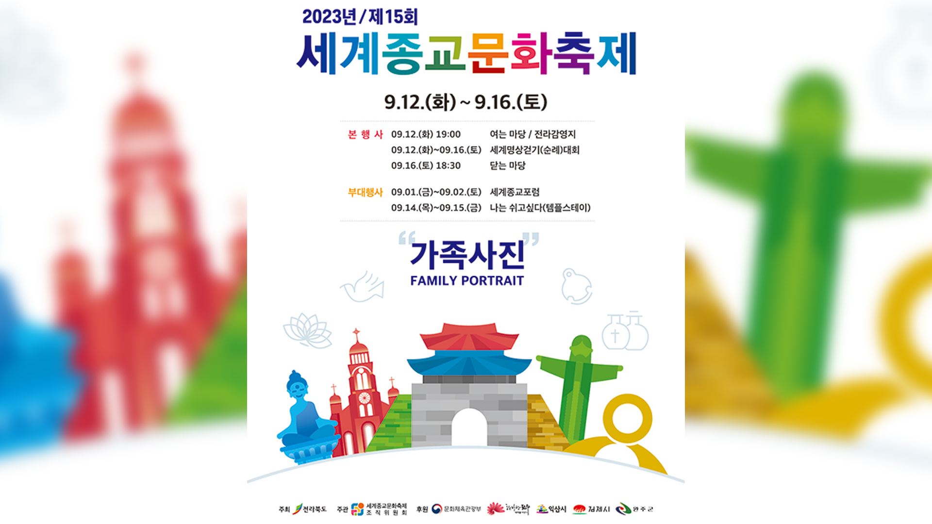 천주교·개신교·불교·원불교 참여 '세계종교문화축제' 개막