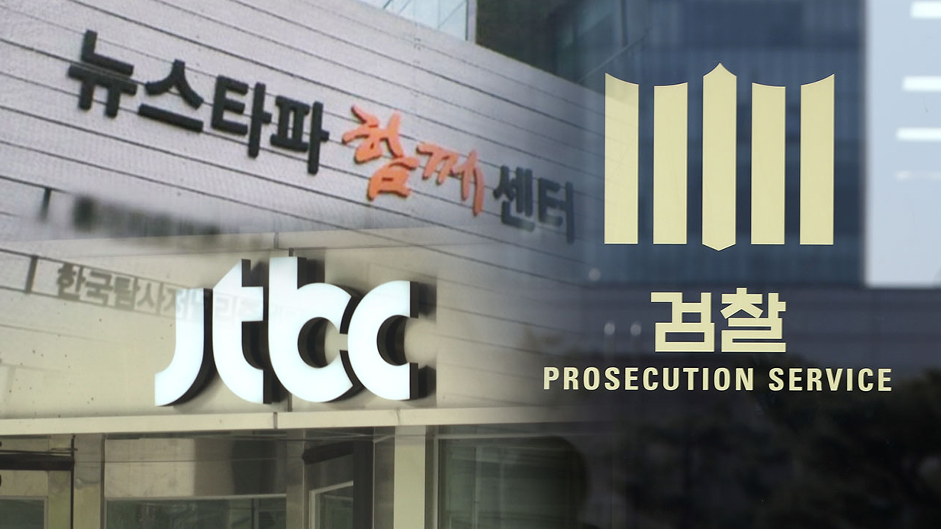 검찰, 뉴스타파·JTBC 동시 압수수색.. '김만배 허위 인터뷰 의혹'