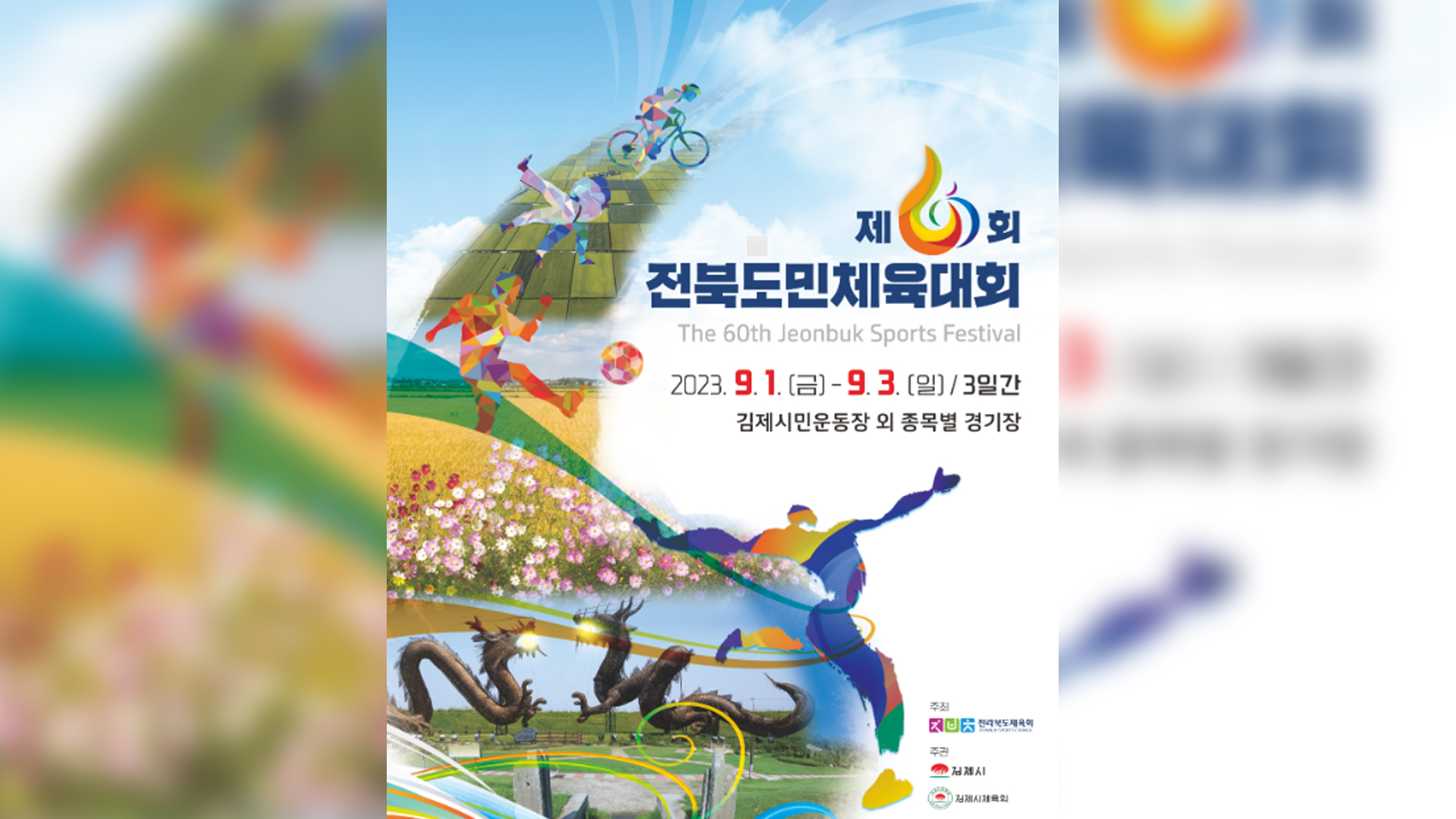 제60회 전북도민체전 김제에서 개최.. 사흘간  '열띤 경쟁'