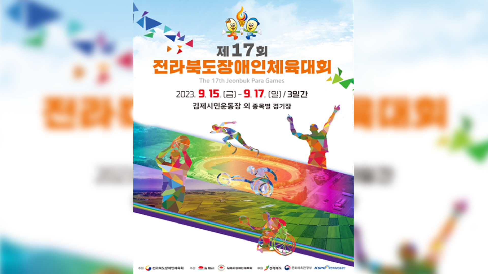 제17회 전북장애인체육대회 김제서 개막..2천여 명 참가