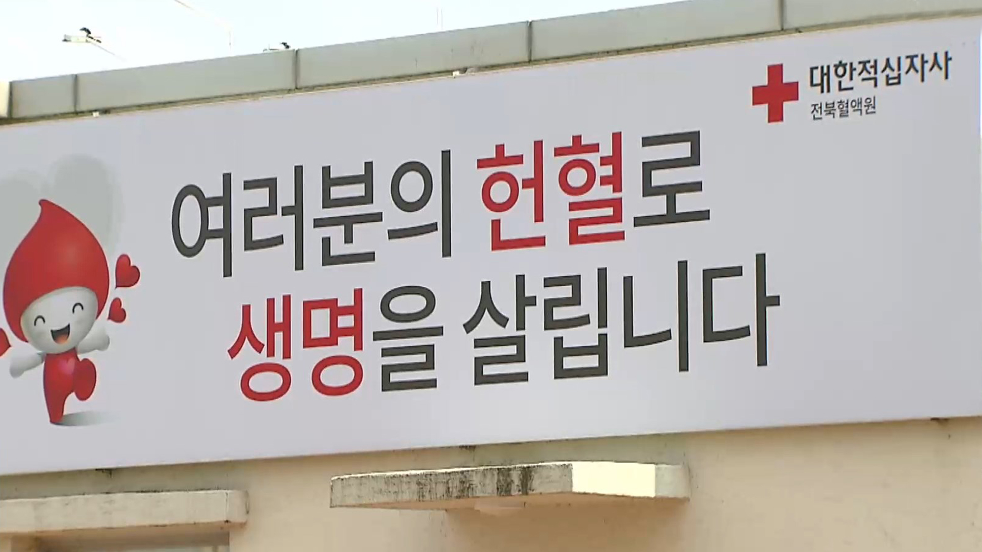 매년 10월 4일은 '전북도민 헌혈의 날' 선포