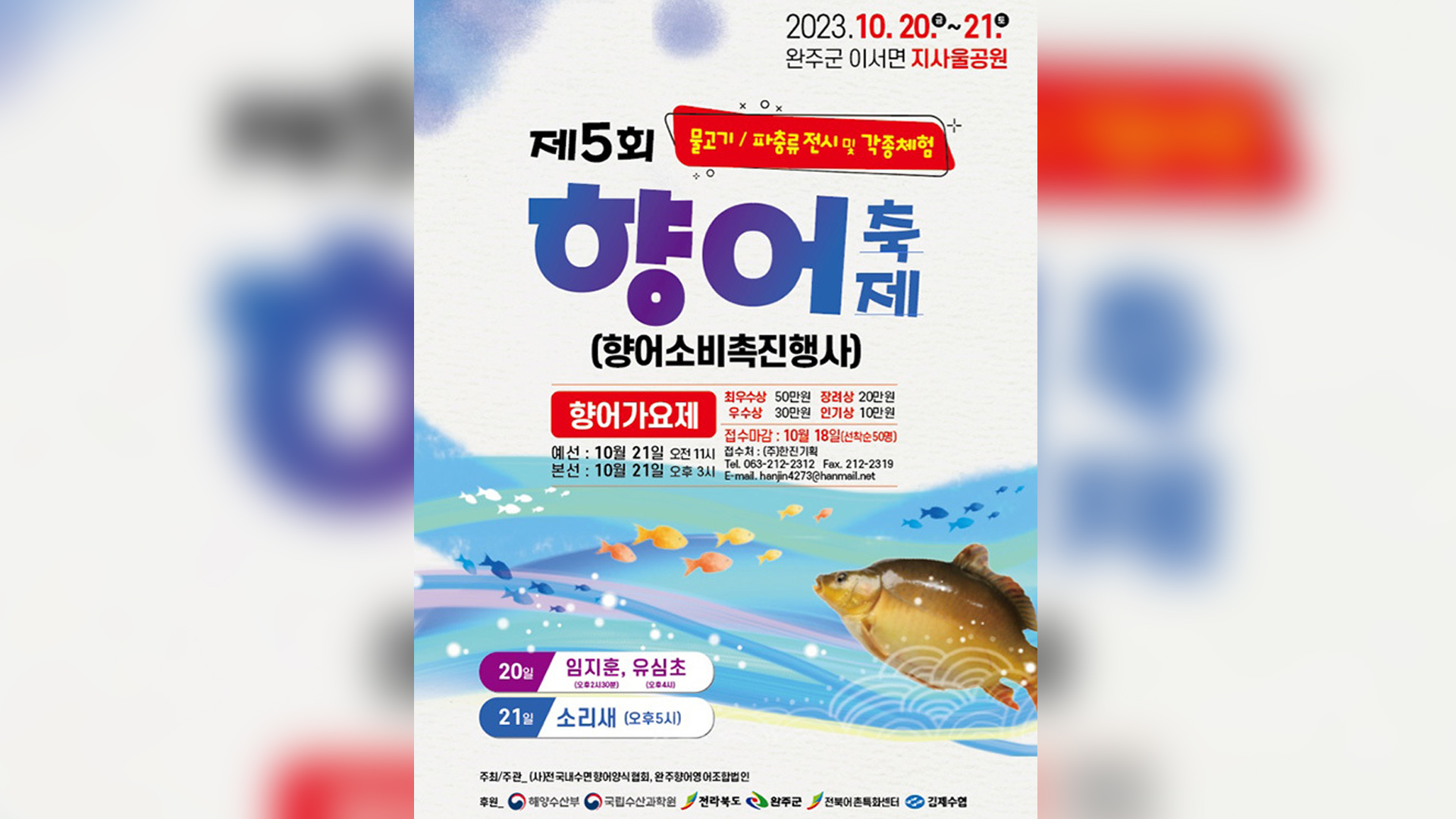 완주 향어축제 20~21일 열려..무료 시식‧할인판매