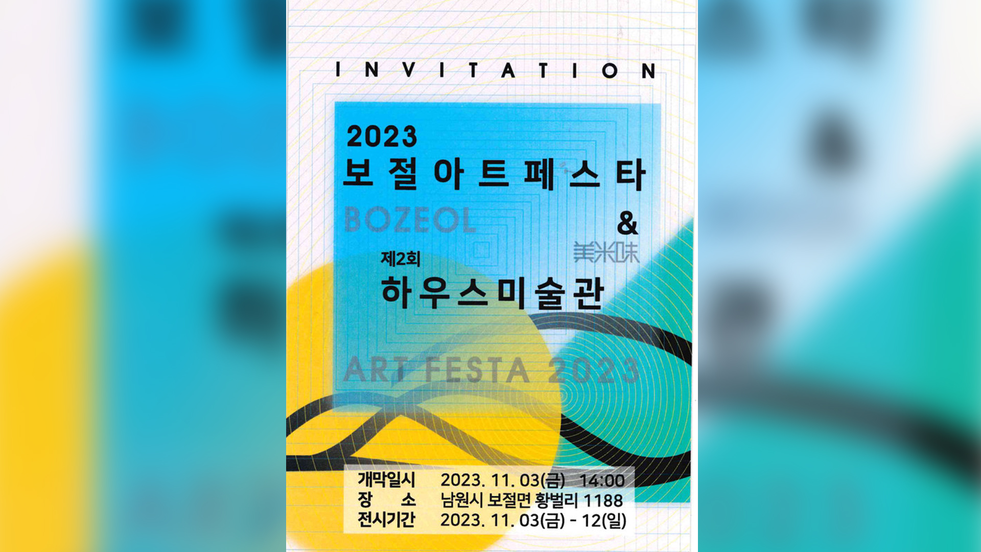 남원 '2023보절아트페스타' 진행, 12일까지