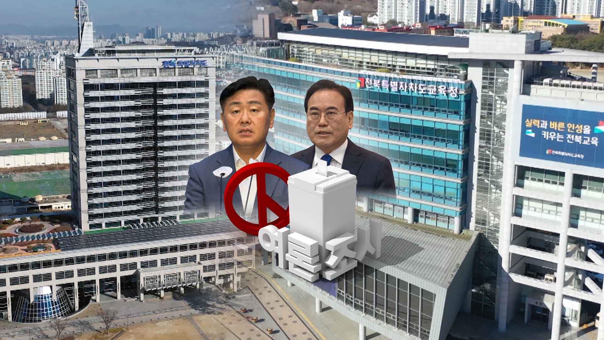 尹 정부 지역 정책 '잘못한다' 78%..도지사 긍정 평가는 '60%'