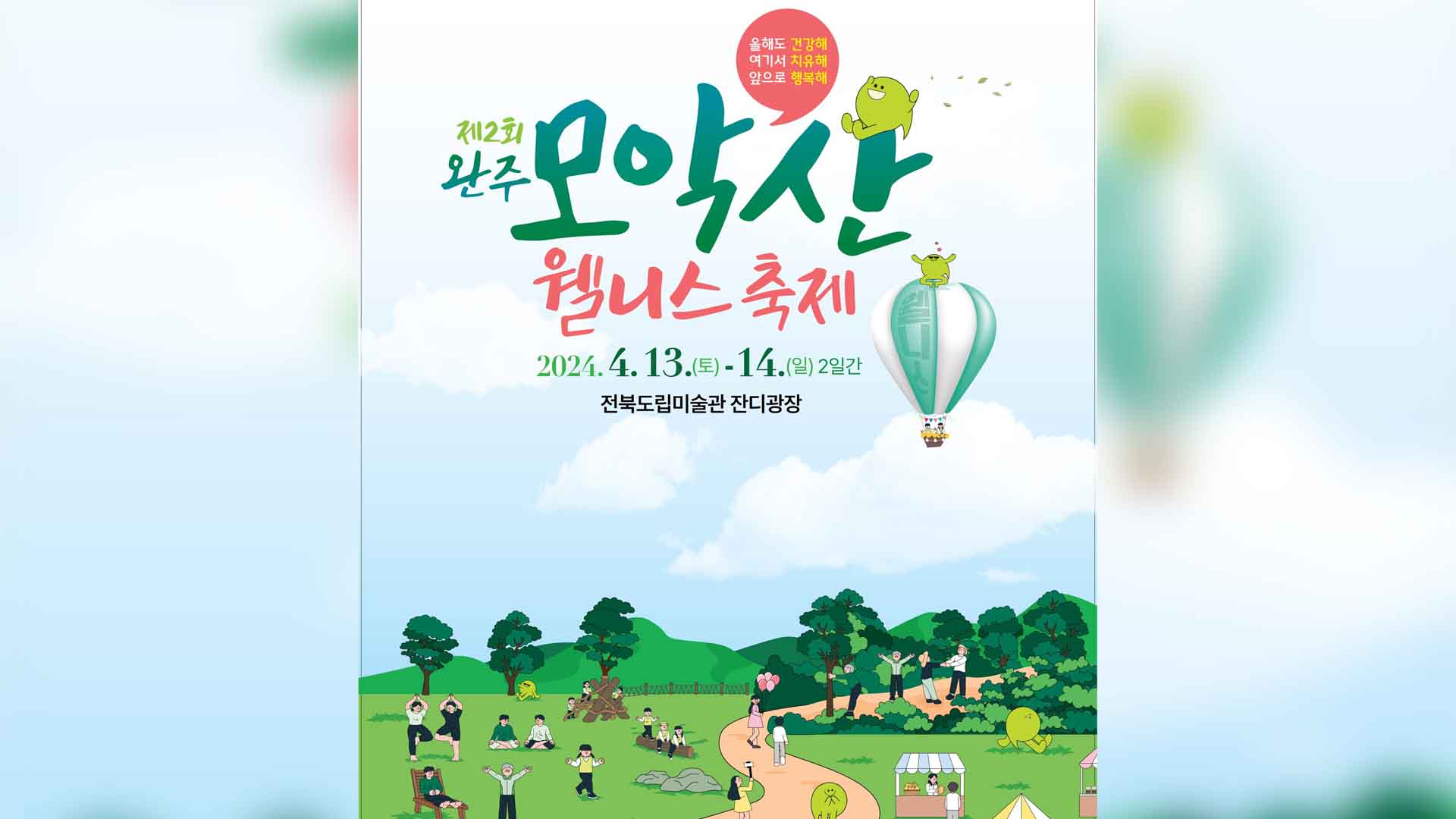 완주 웰니스축제 개최.. 4월13~14일, 전북도립미술관 일원