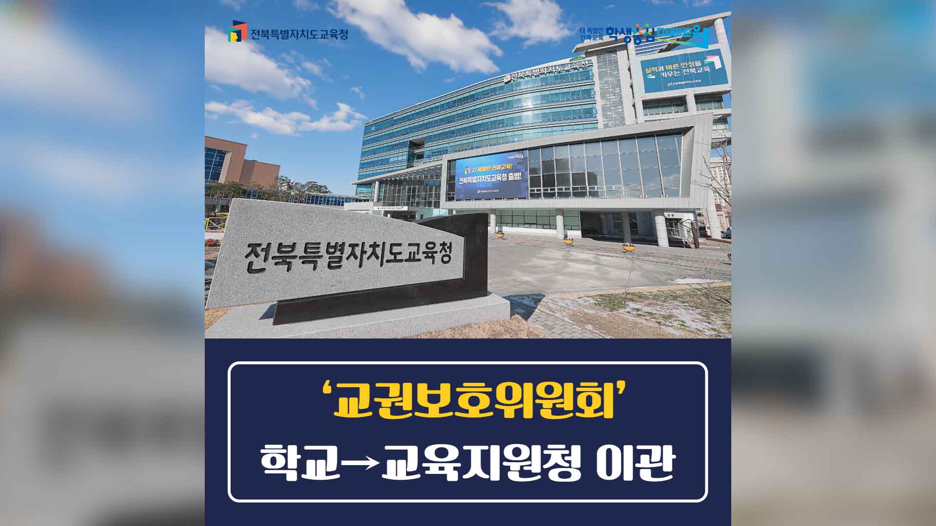 '학교 교권보호위' 시군 교육지원청으로 이관